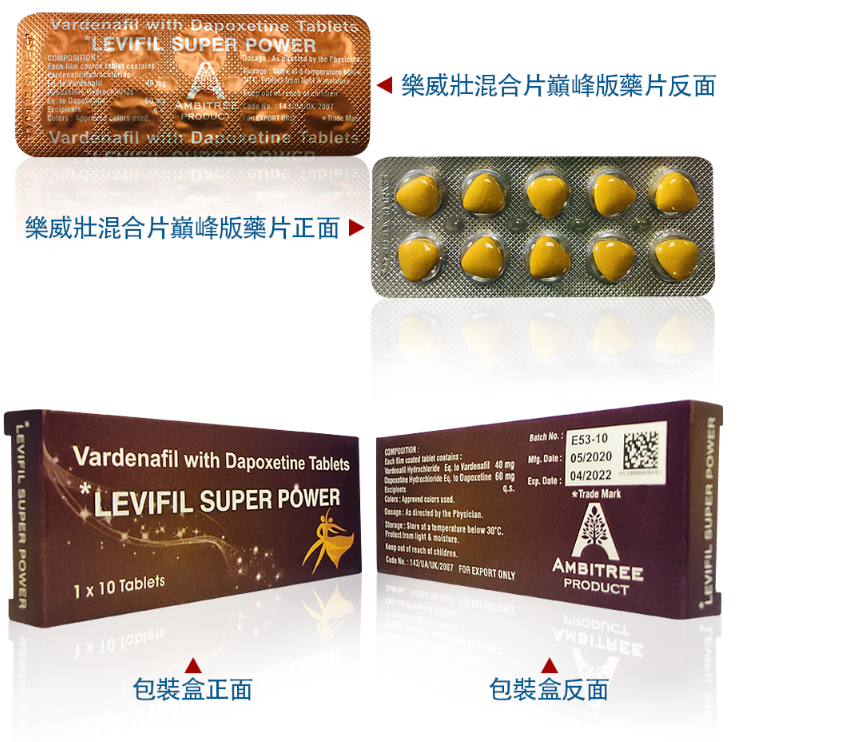 樂威壯雙效片 Levifil Super Power 唯一針對糖友和老齡朋友，慢性病人 樂威壯 艾力達 必利勁 強力助勃+有效持久（一盒10錠）